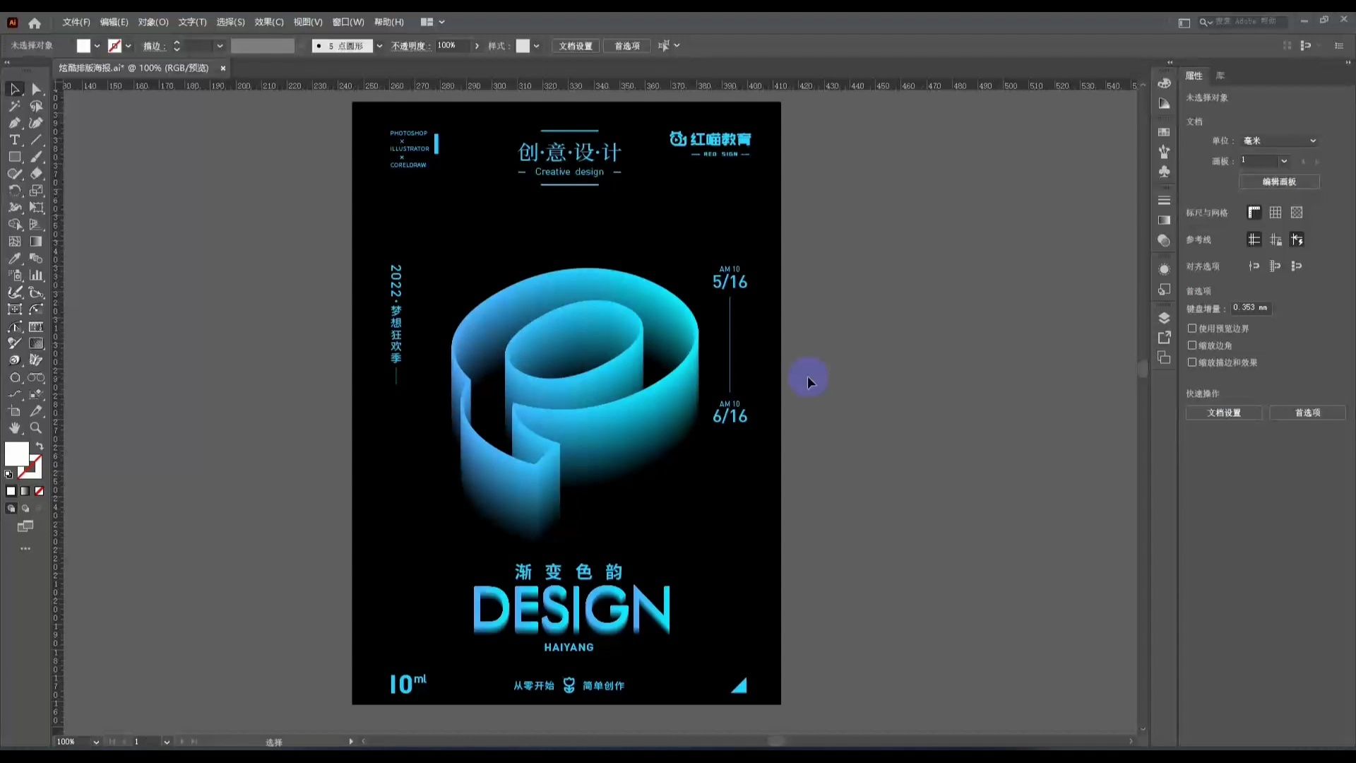 【ai教程】如何制作酷炫排版海报