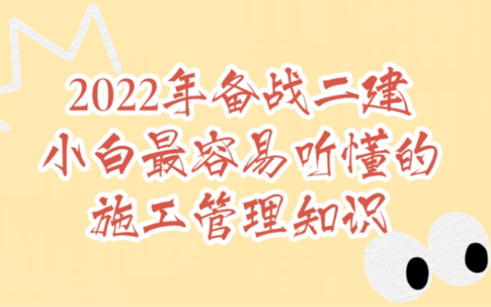 【二建】备考2022年二建 施工管理 精简重点(推荐零基础小白)哔哩哔哩bilibili