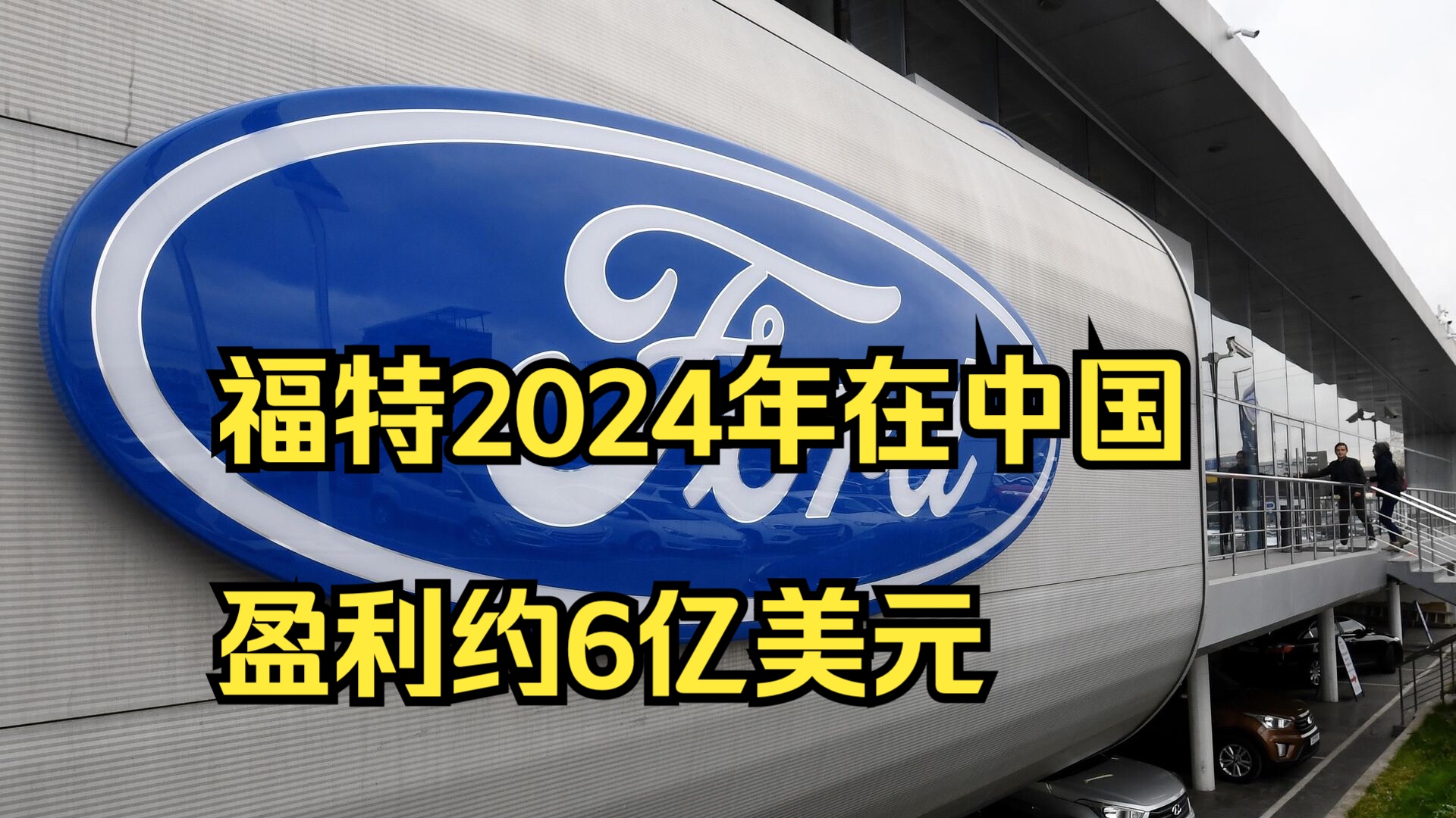 美媒:福特2024年在中国盈利约6亿美元哔哩哔哩bilibili