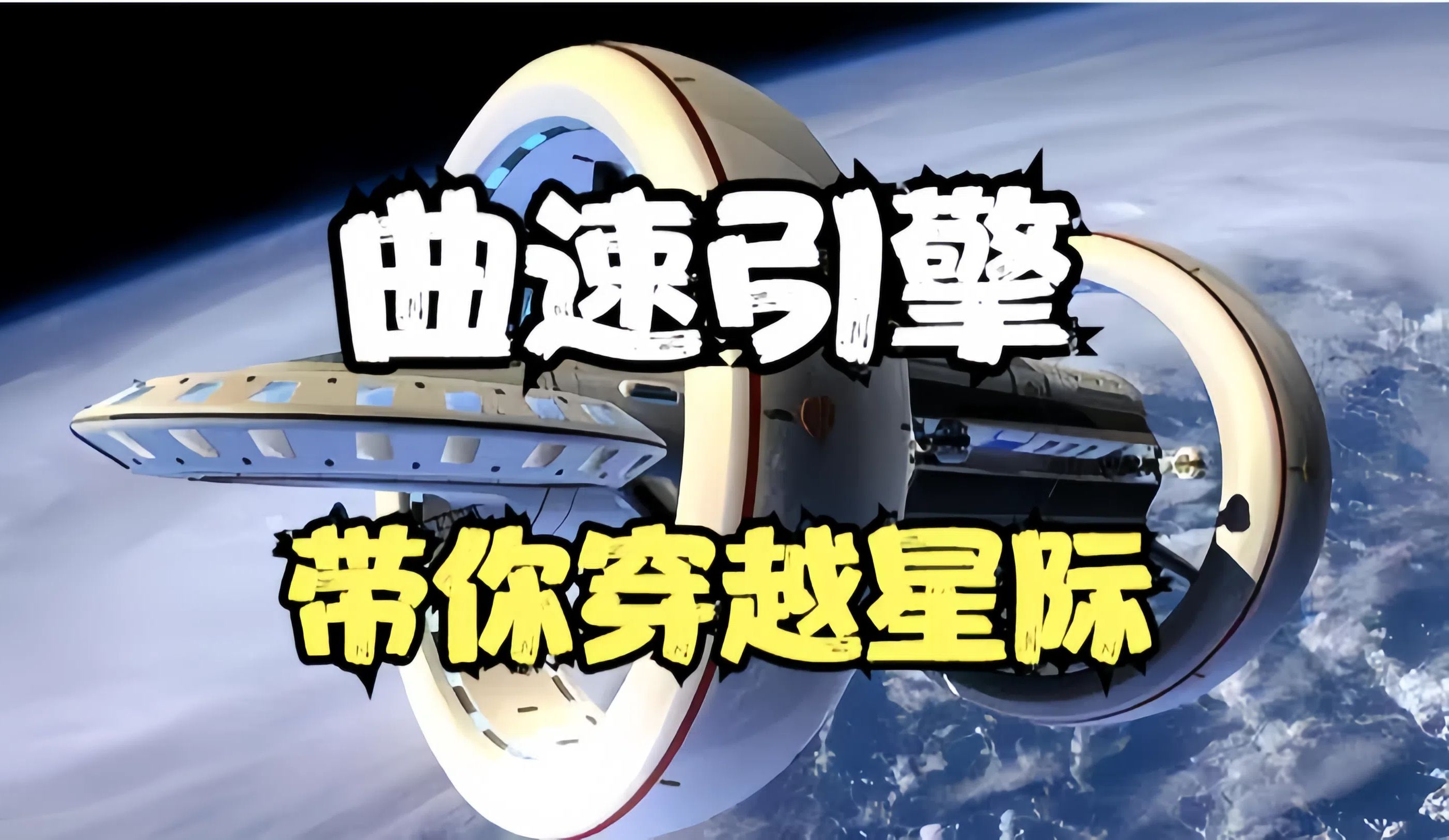 时空跃迁:曲速引擎带来星际旅行的无限可能!
