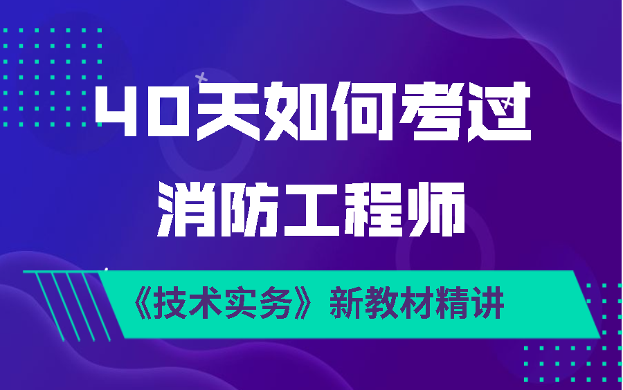 【2022消防工程师】消防工程师一级全套视频教学哔哩哔哩bilibili