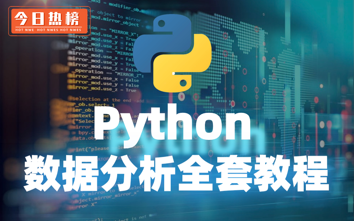 数据分析能有多难?2023最新【Python数据分析教程】藏不住的,现在分享给大家!学完即可直通大厂!!哔哩哔哩bilibili