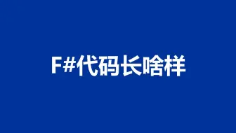 10. F#语言介绍