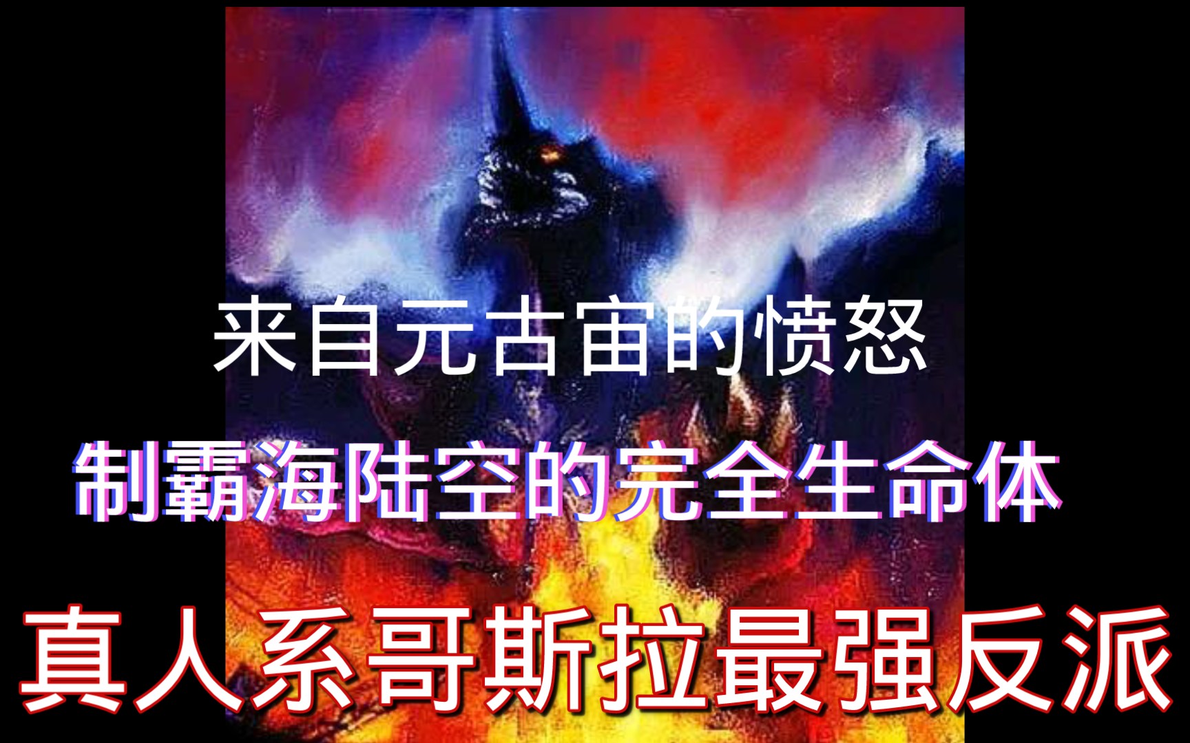 真人系哥斯拉最强反派——戴斯特洛伊亚!哔哩哔哩bilibili