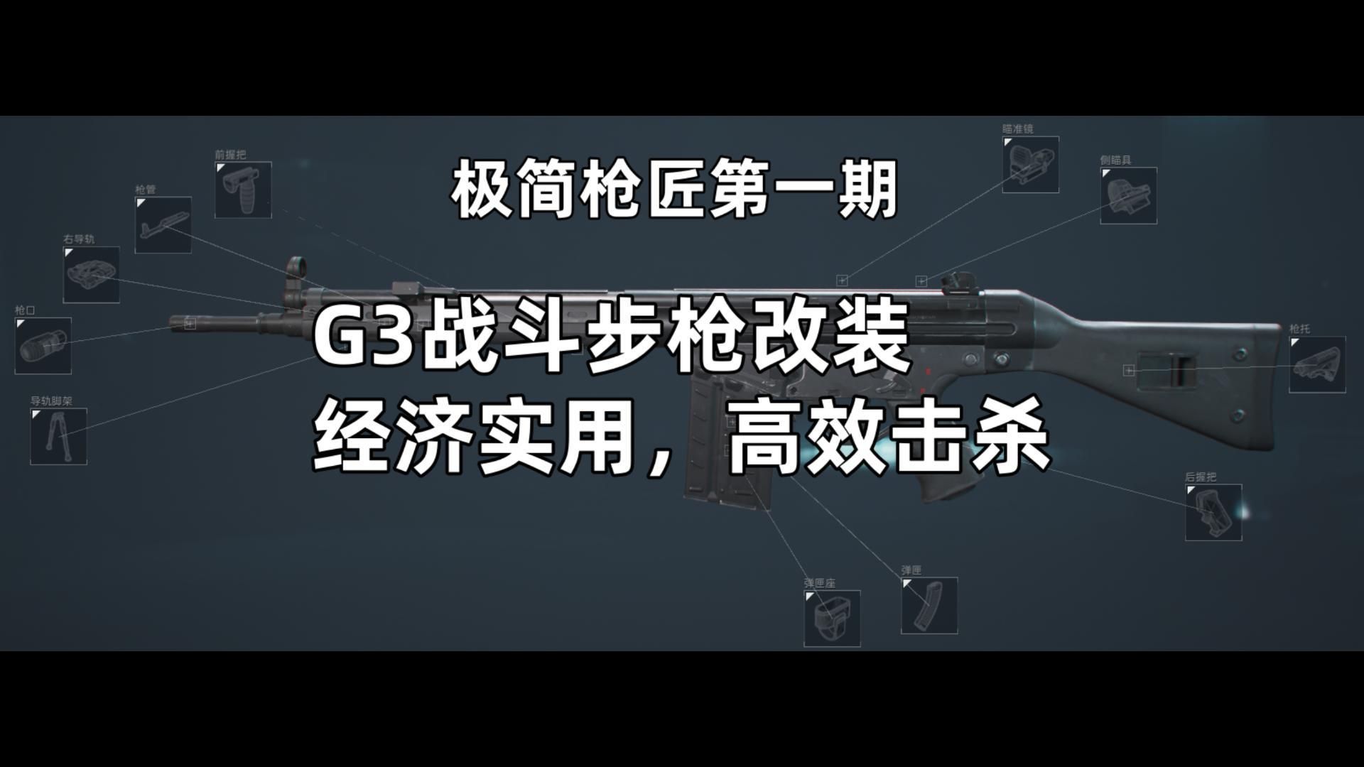 【极简枪匠1】G3战斗步枪实用改装,M7下位替代网络游戏热门视频