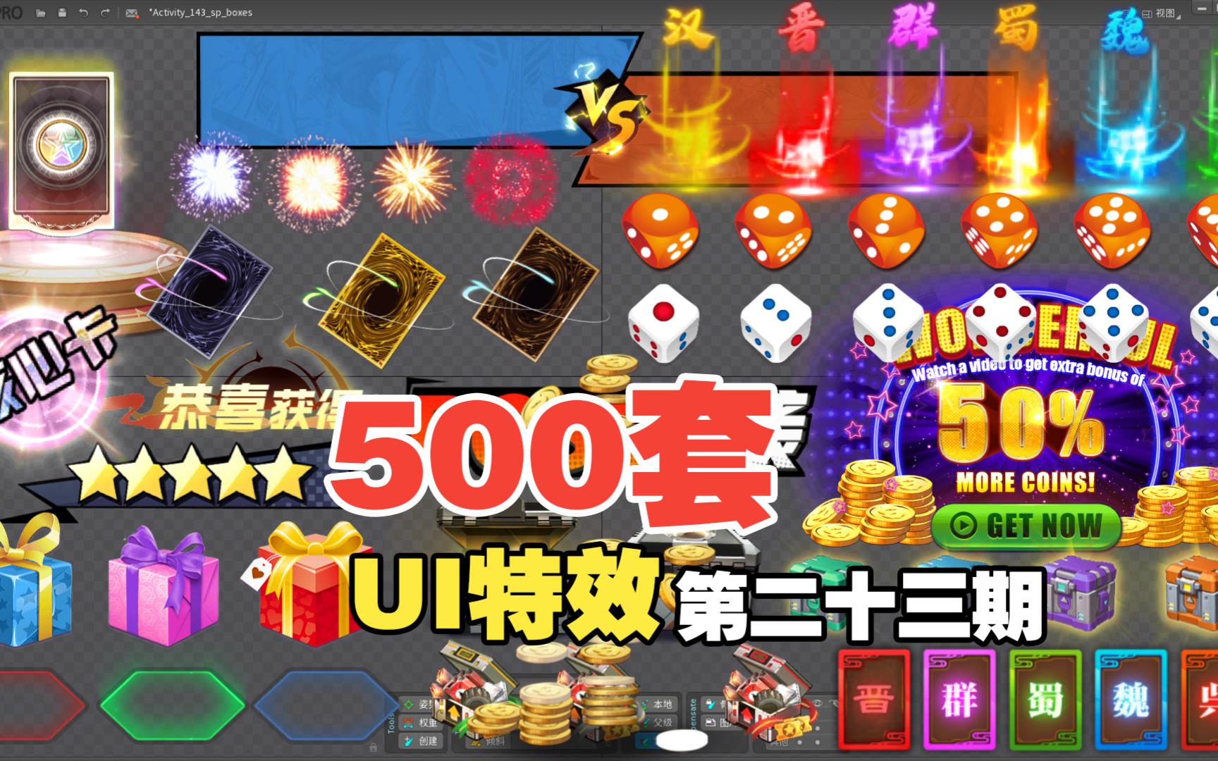 【第二十三期】spine特效500个全带透明通道【UI特效】哔哩哔哩bilibili