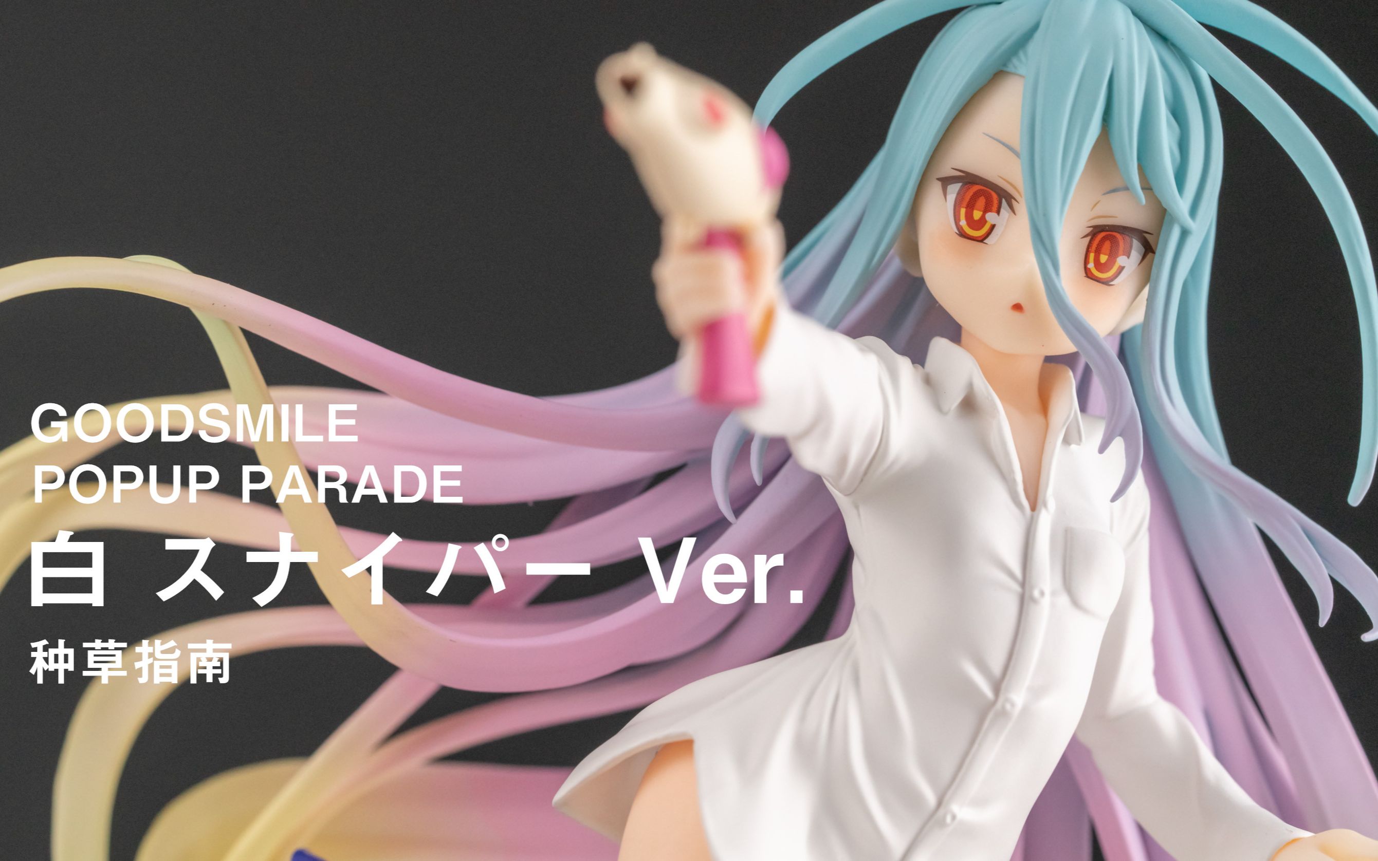 活动作品种草指南gscpopupparade白狙击手ver