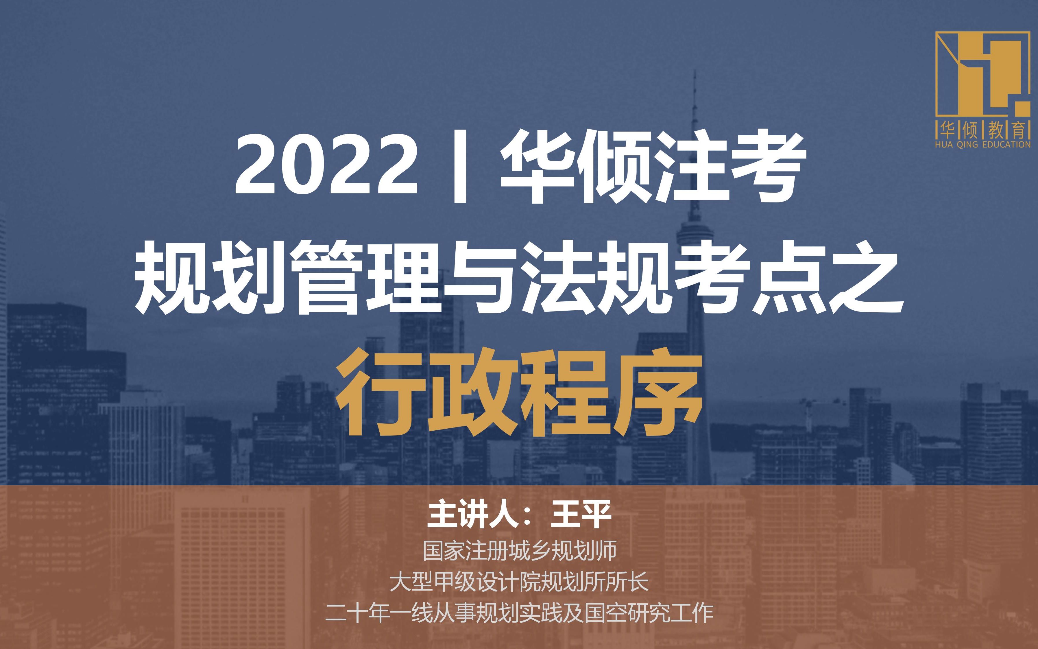 [图]华倾注考丨注册城乡规划师【管理与法规考点之行政程序】国土空间规划