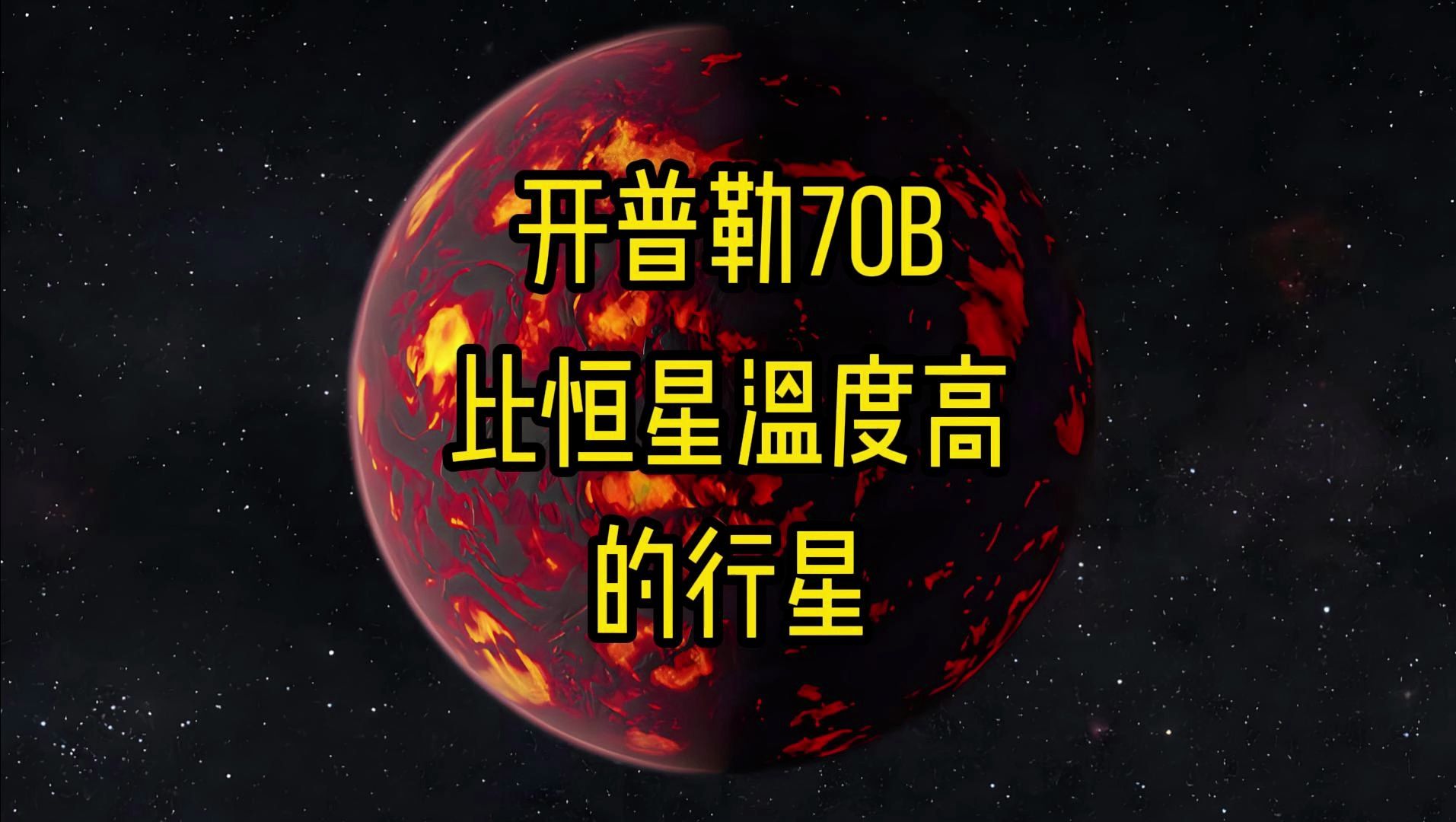 开普勒70b,比恒星温度还高的行星