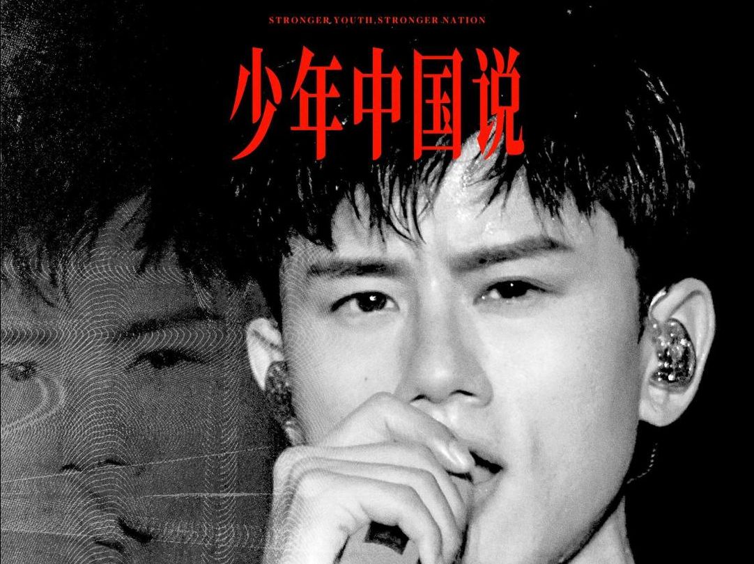 少年中国说(live)(张杰)(央视《经典咏流传》第1季第7期)