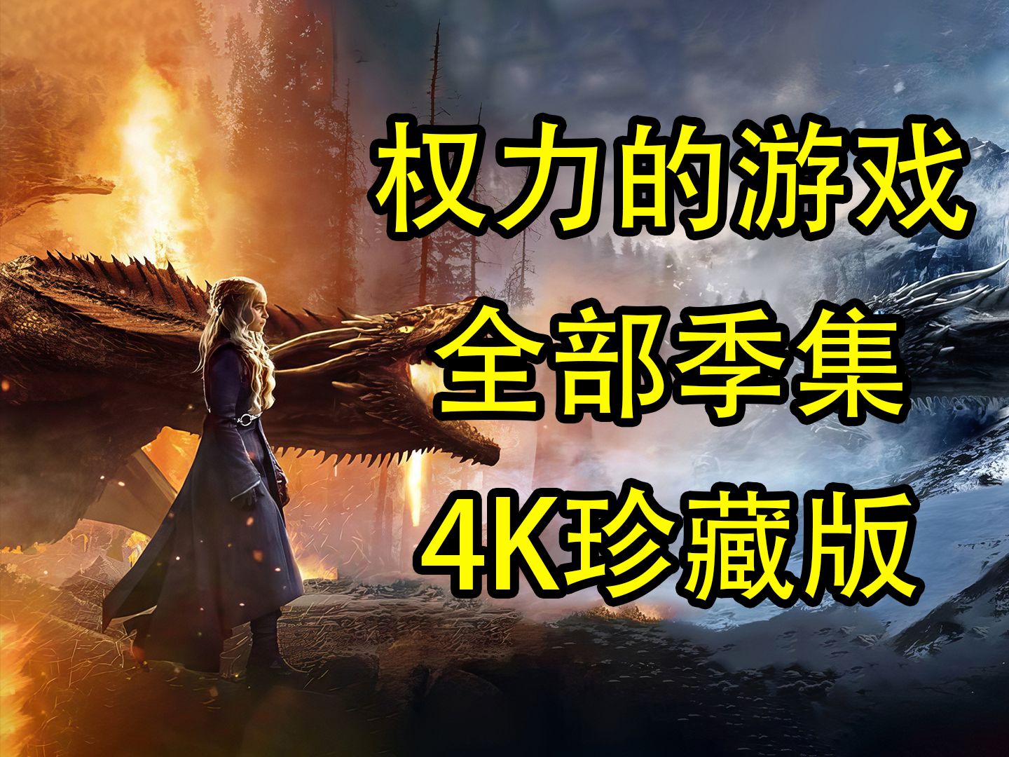 [图]【神剧推荐】 权力的游戏4K版全季下载，适合珍藏