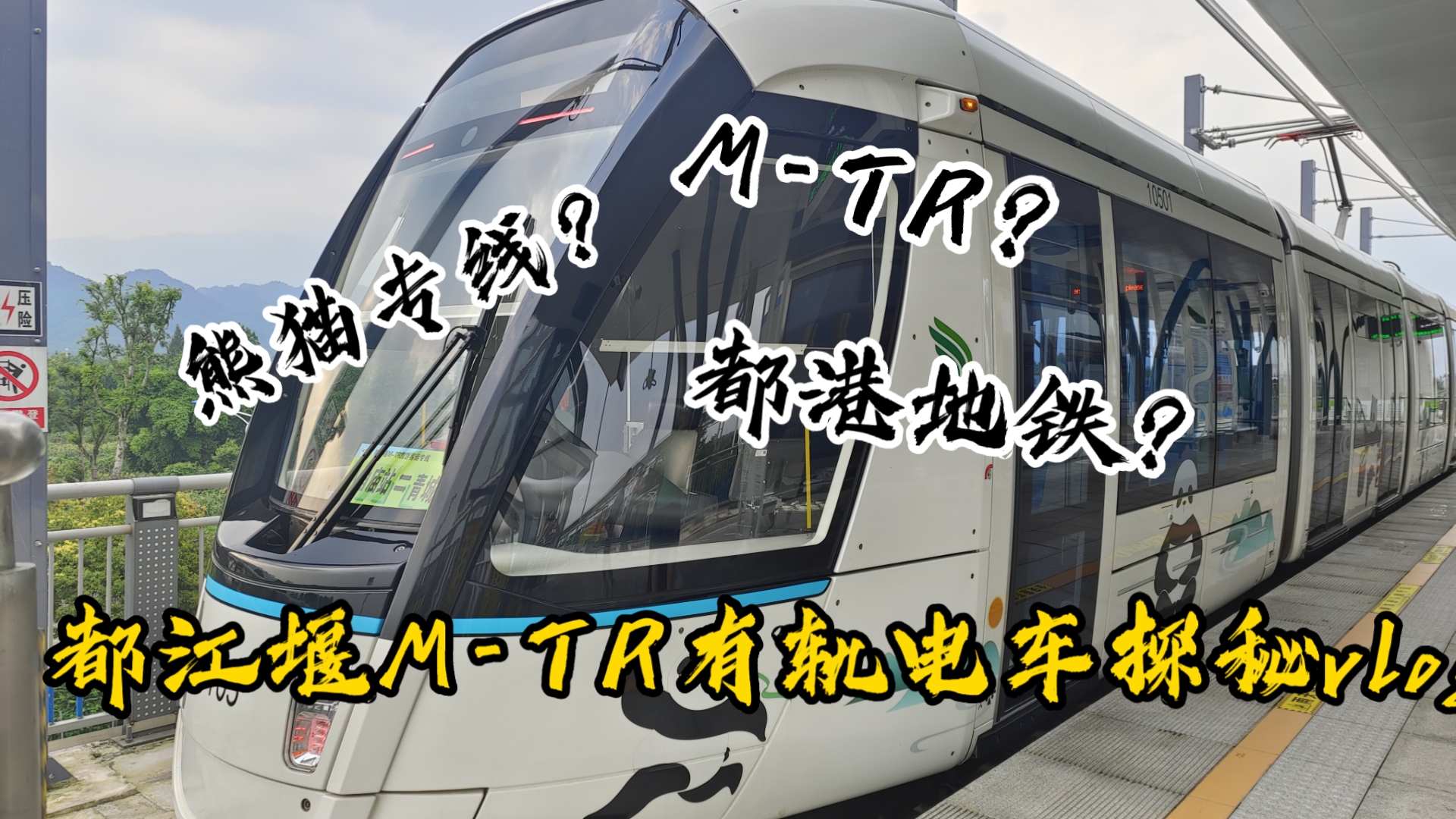 十块钱“看”了一路熊猫?都江堰MTR有轨电车体验哔哩哔哩bilibili