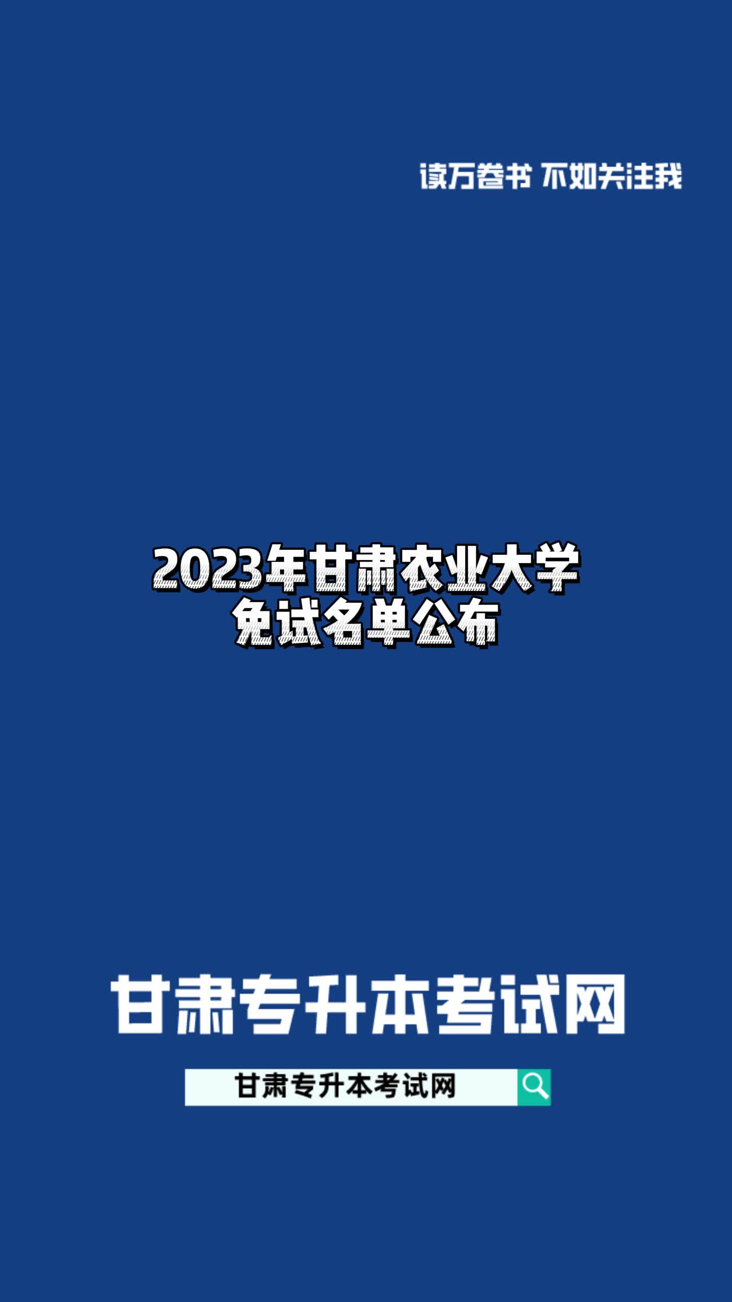 2023年甘肃农业大学免试名单公布哔哩哔哩bilibili