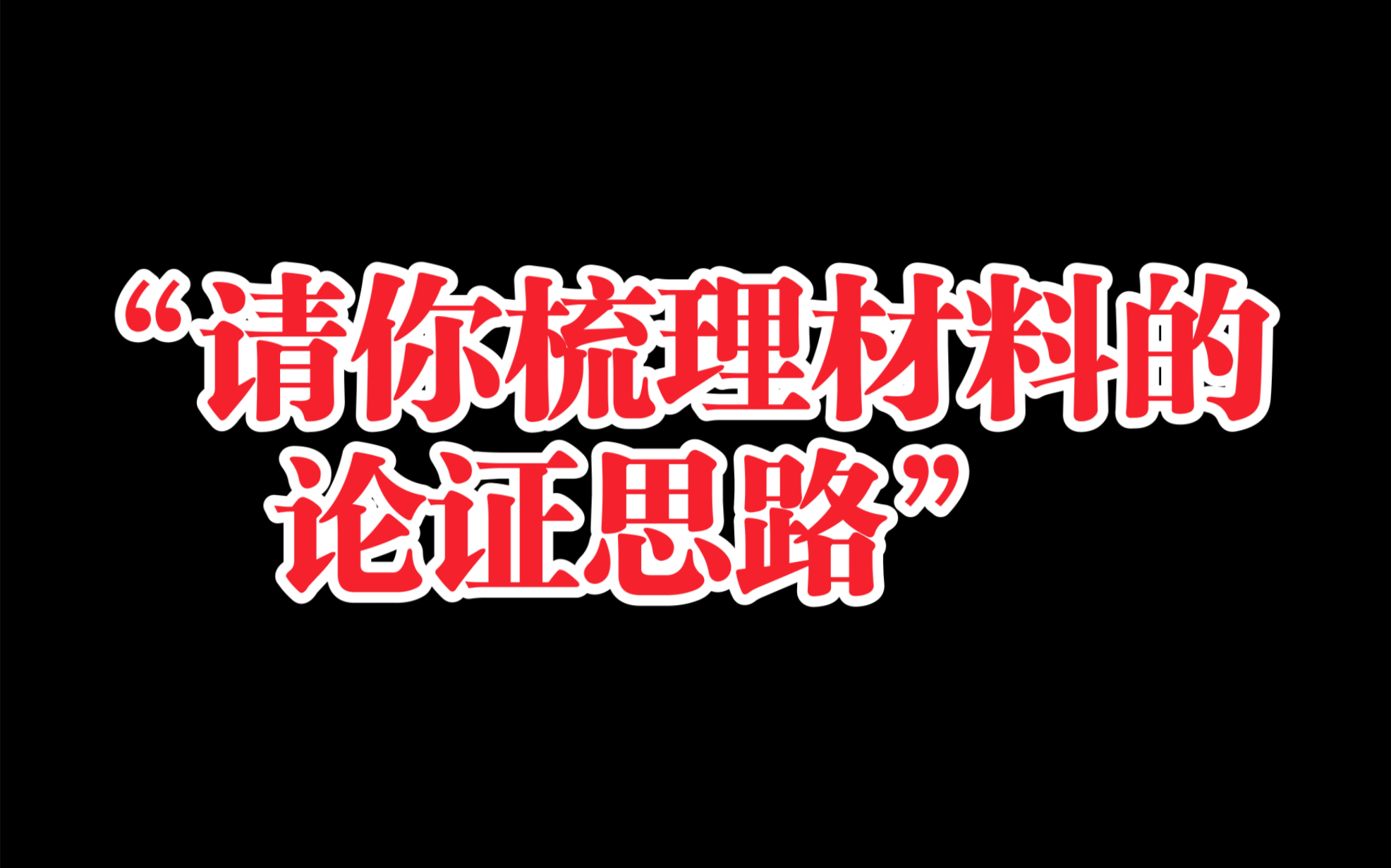 【省重点复习笔记】选修中:论证思路 回归教材!爆更一个月!独家整理!哔哩哔哩bilibili