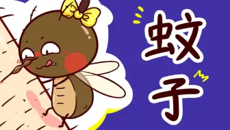 为什么蚊子不叮别人只叮你？