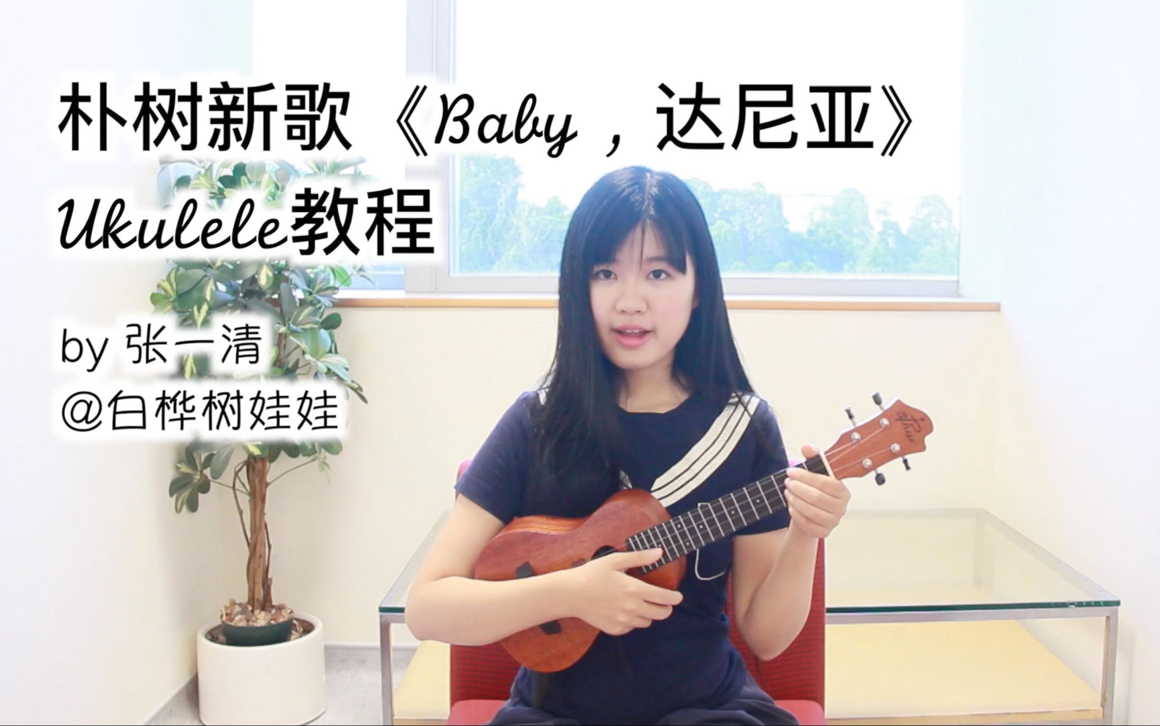 [图]朴树新歌《Baby，达尼亚》尤克里里弹唱教程