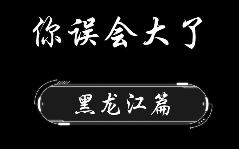 《你误会大了》黑龙江篇①