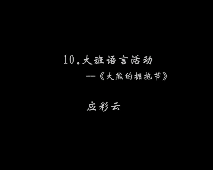 [图]幼儿园公开课|大班语言活动《大熊的拥抱节》2023 视频+教案+PPT课件+课中视频