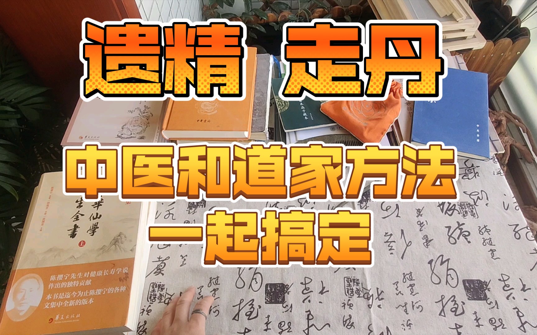 [图]用道家和中医的方法调理 遗精 走丹 从实际出发 帮助大家恢复健康