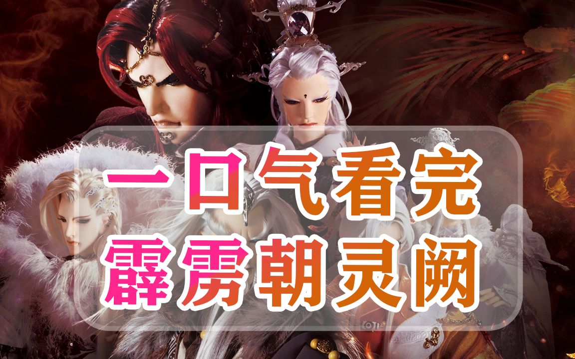 一口气看完《霹雳朝灵阙》:七大神秘之地狱鸟降临,八无暇祸世!
