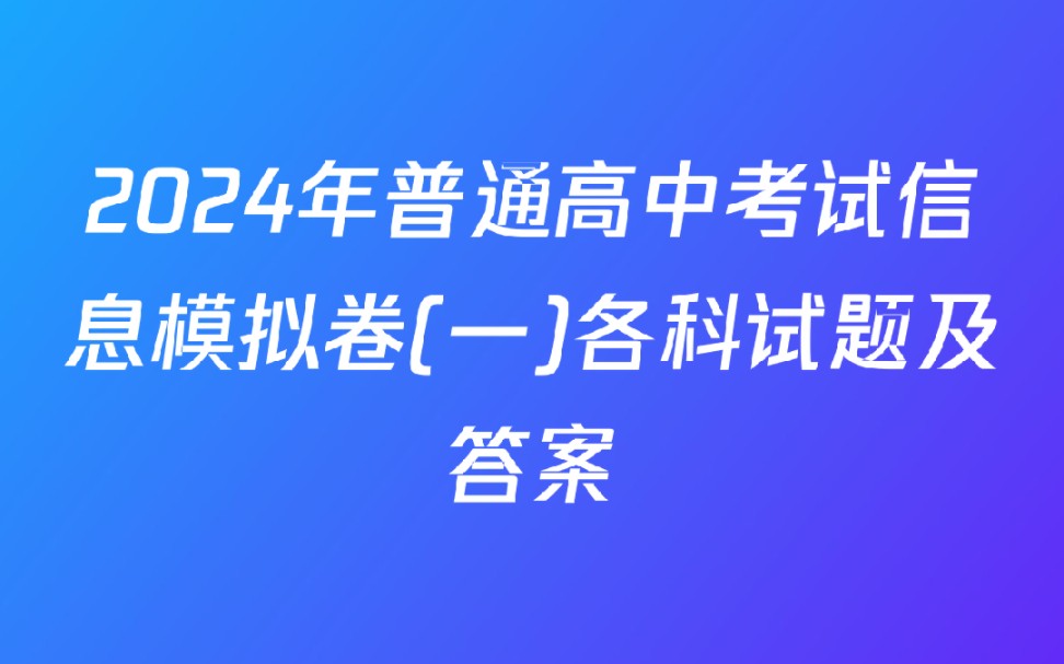 2024年普通高中考试信息模拟卷(一)各科试题及答案哔哩哔哩bilibili