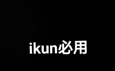 ikun必用头像(合集2)哔哩哔哩bilibili