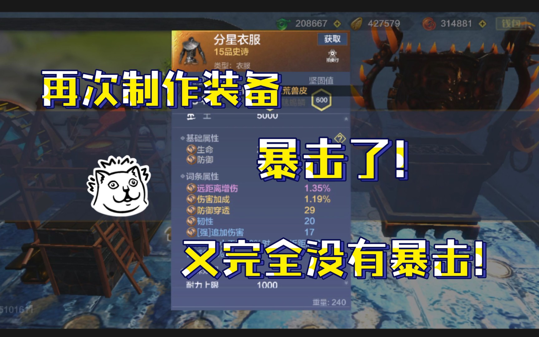 【妄想山海】再次制作装备,暴击了又完全没有暴击!