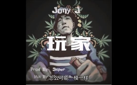 Jony J  《玩家》【中文字幕歌词版】哔哩哔哩bilibili