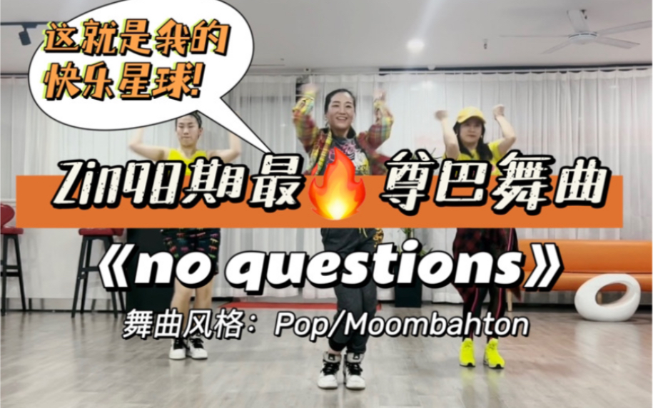 [图]Zin98期最火舞曲《no questions》，听起来喜欢，跳起来更喜欢