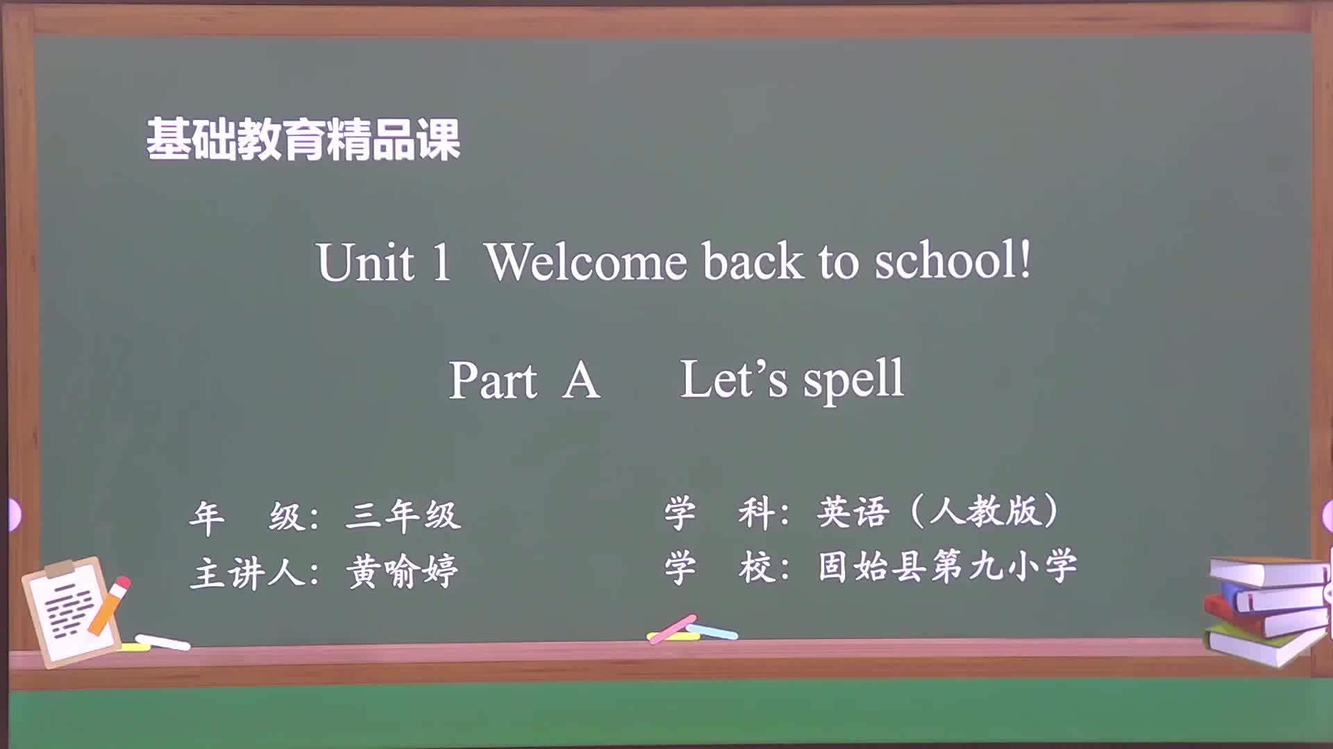 [图]人教PEP版三下英语精品课Unit 1 Welcome back to school A spell