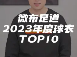 微布足道丨2023年度球衣榜单TOP10新鲜出炉！