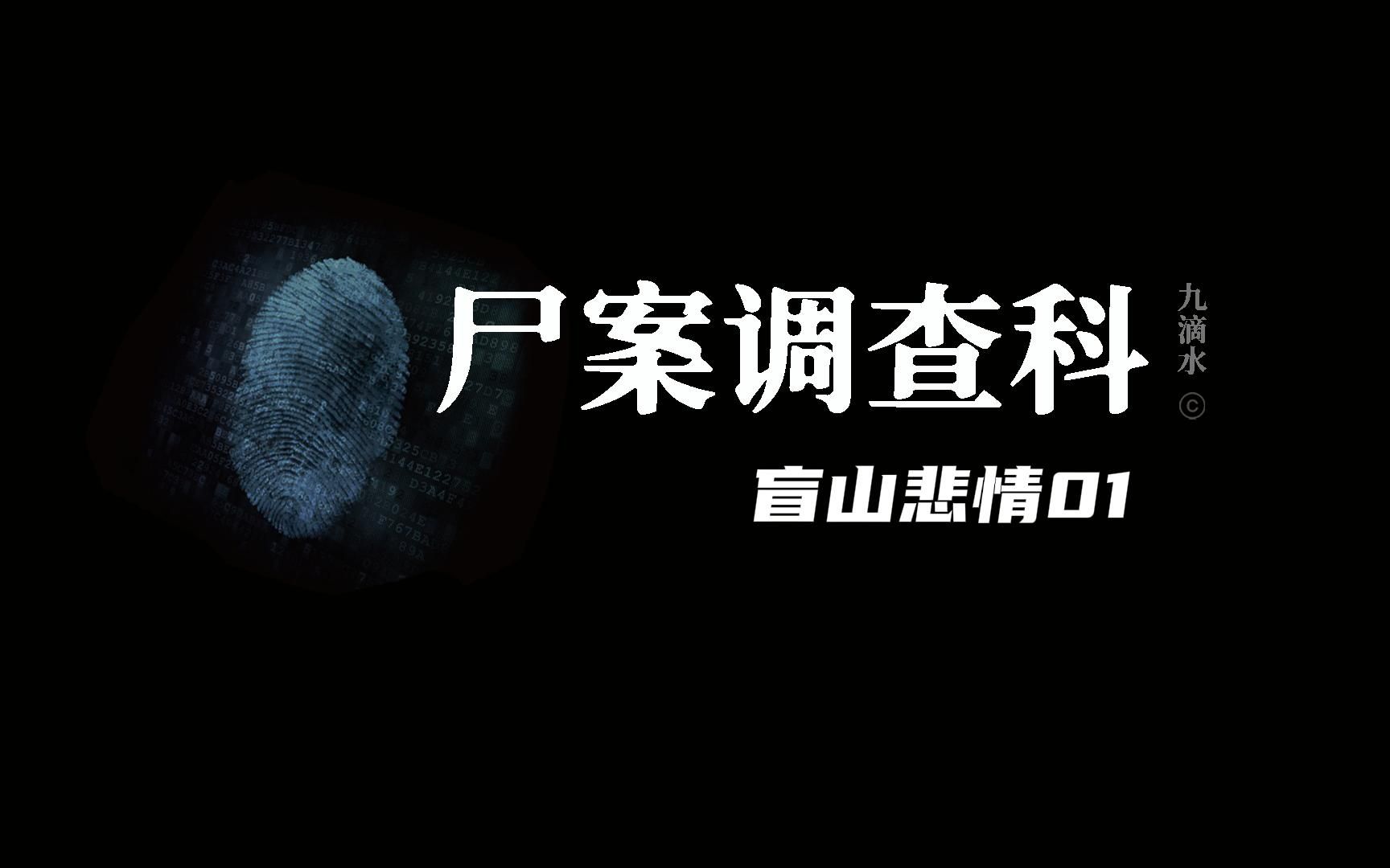 尸案调查科S707:盲山悲情01.男人死后被扔进地穴的石笋中(1).哔哩哔哩bilibili