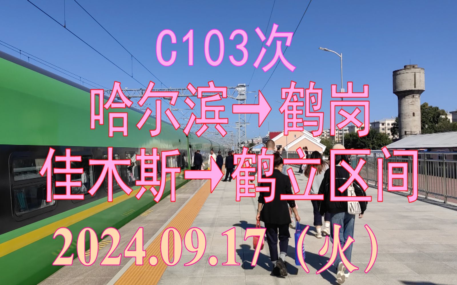 17 c103次(哈尔滨→鹤岗)动车组佳木斯→鹤立区间左前方视角pov