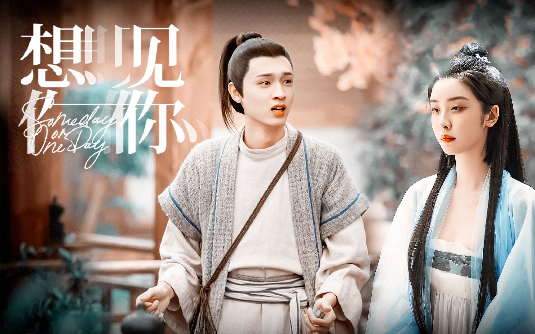 秦霄贤x黄半斤 | 赵小棠x白小青 ◎ 想见你