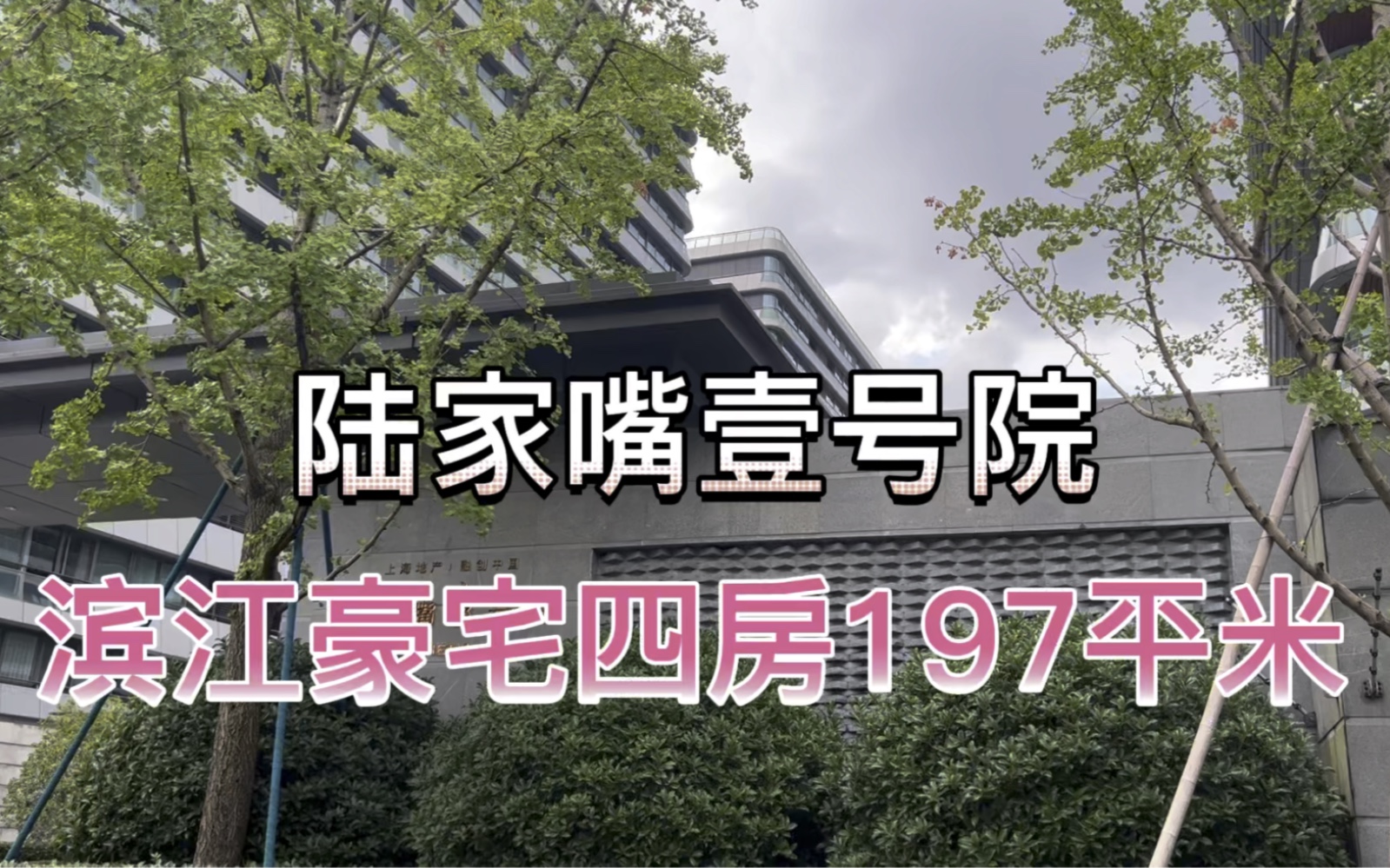 带你探访陆家嘴滨江豪宅陆家嘴壹号院,温馨舒适品质美宅来安家?与滨江大道、陆家嘴为邻哔哩哔哩bilibili