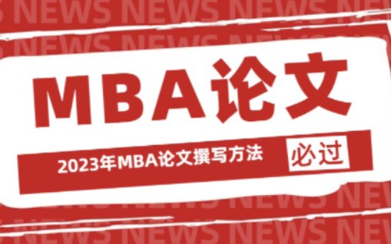 MBA论文开题报告撰写干货哔哩哔哩bilibili