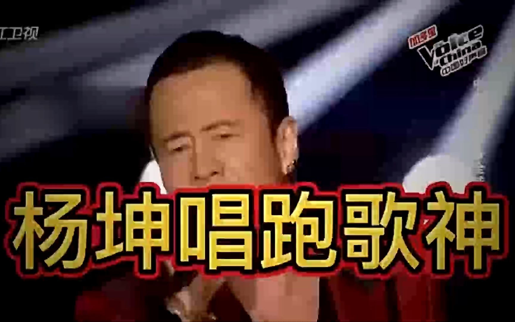 杨坤唱跑了歌神!在澳门演唱会杨坤唱完歌之后也歌神借尿遁跑路哔哩哔哩bilibili