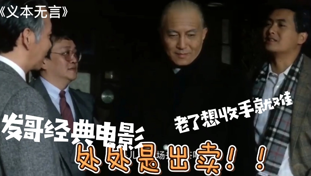 发哥经典电影,《义本无言》