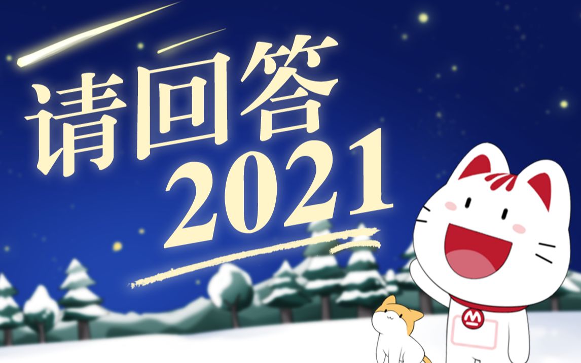 [图]《请回答2021》—— 写给2021的歌💌