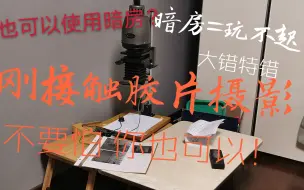 Download Video: 【黑白放大机初体验】当代贫穷大学生教你如何自己操作放大机