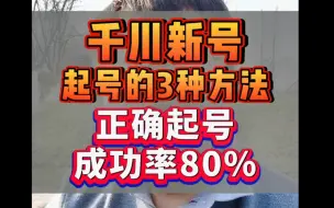 Télécharger la video: 千川新号起号的3种方法，正确起号的投放方式