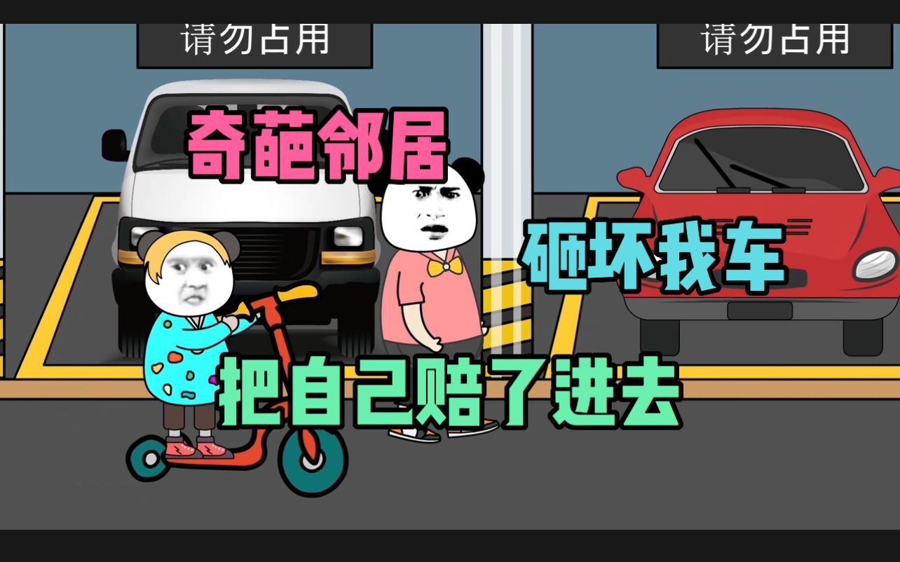 [图]熊孩子一家砸我车，结果把自己送了小黑屋