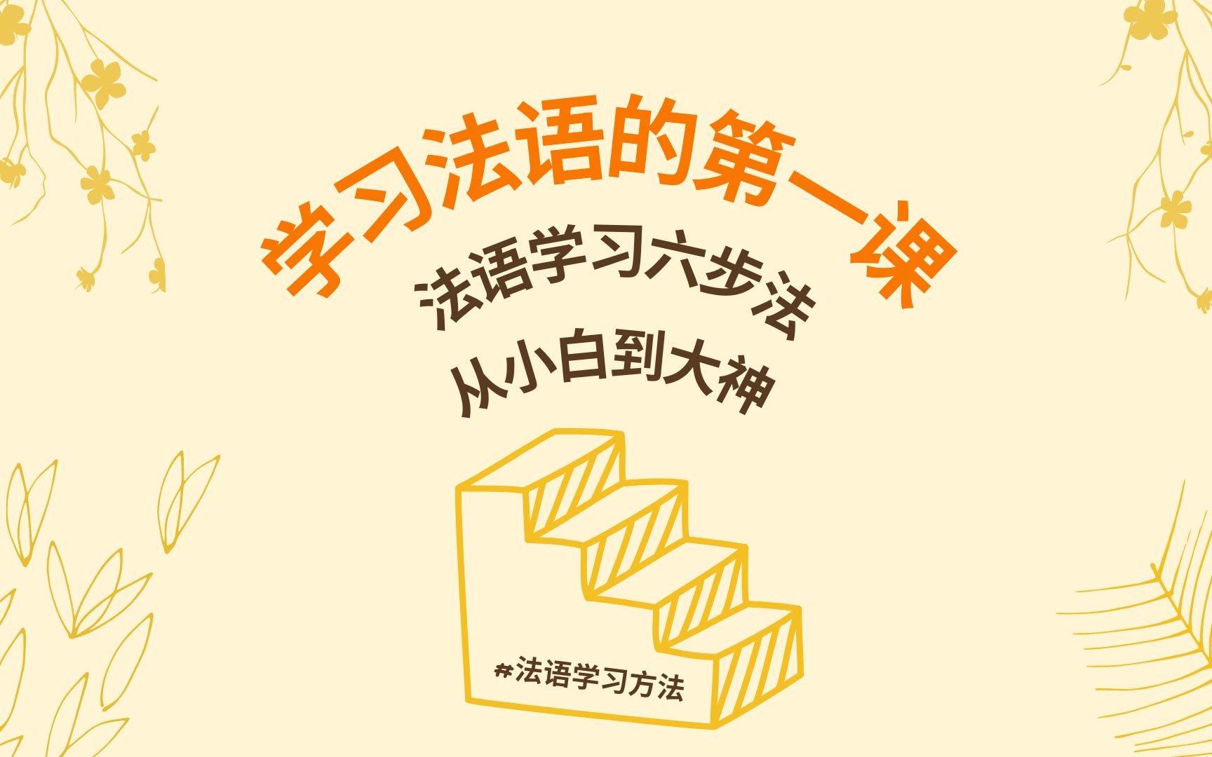 [图]【法语学习方法】从小白到大神的法语学习六步法