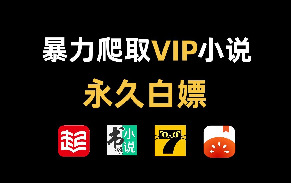 [图]【python爬虫】教你一分钟暴力爬取笔趣阁VIP小说，实现小说自由