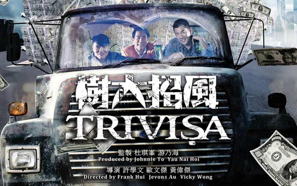 【树大招风】正式版预告(银河出品,杜琪峰监制)