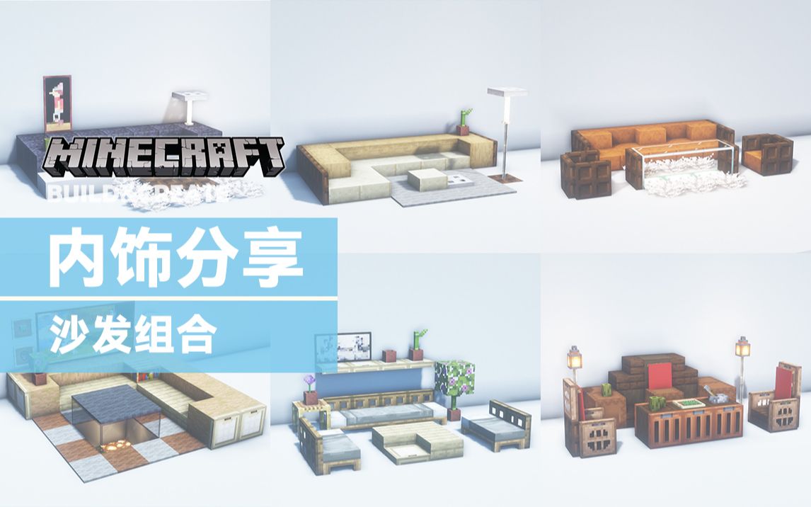 【我的世界内饰分享】小憩一会儿吧/沙发组合
