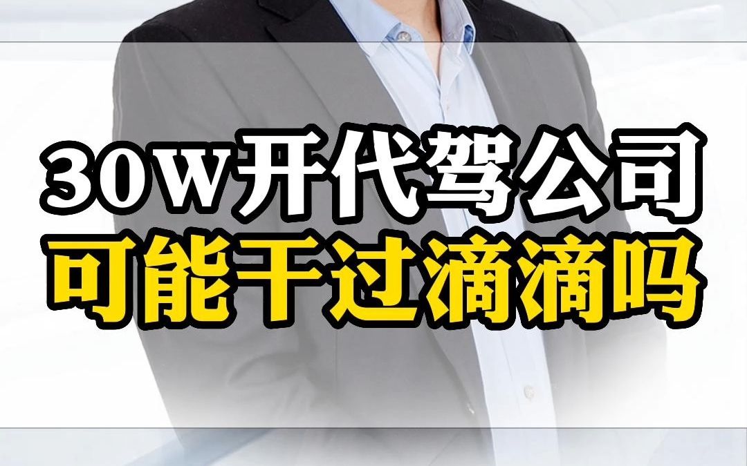 30W开代驾公司有机会干过滴滴吗(1)哔哩哔哩bilibili