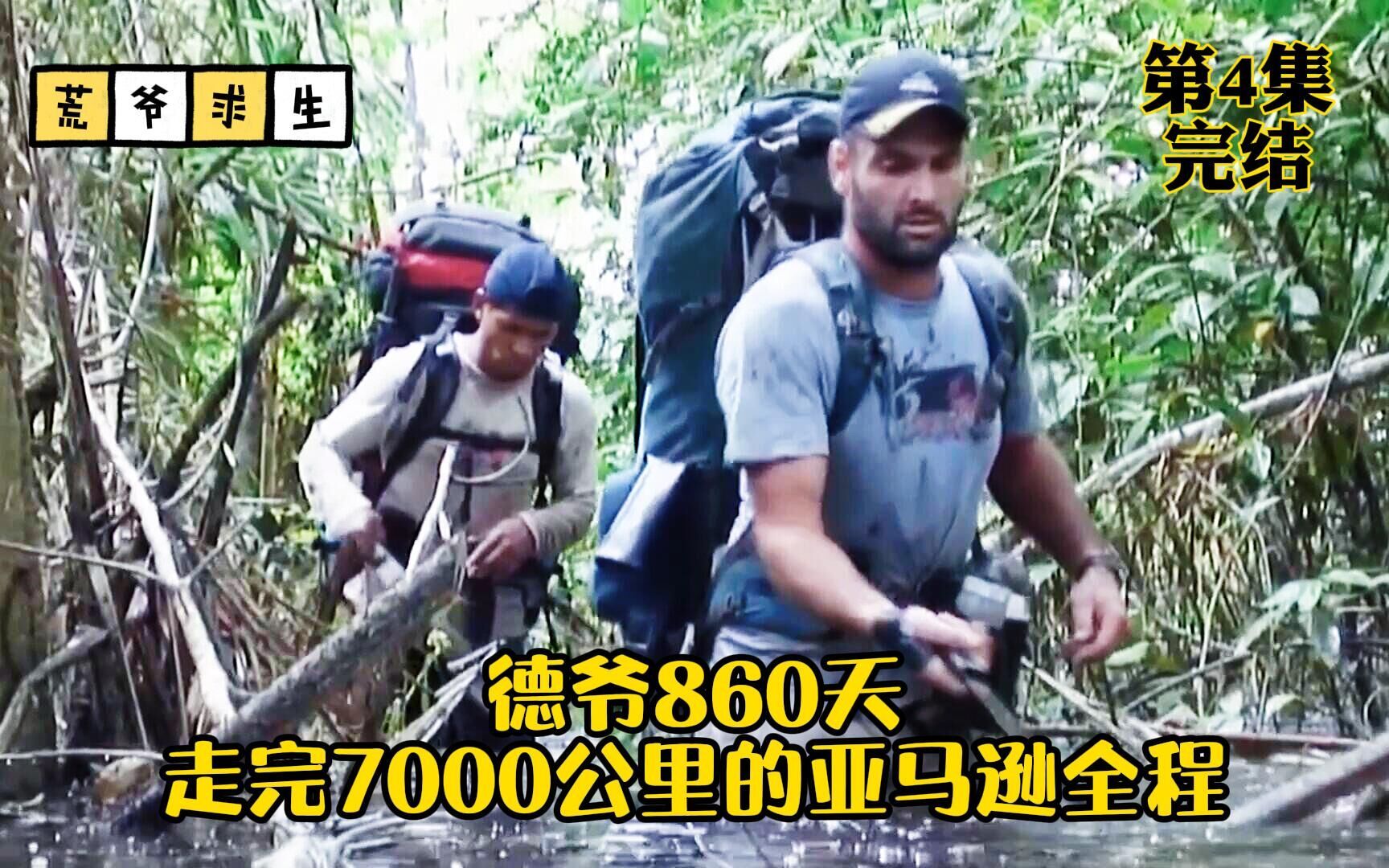 《徒步亚马逊》大结局:德爷耗时860天,徒步走完7000公里的亚马逊!哔哩哔哩bilibili