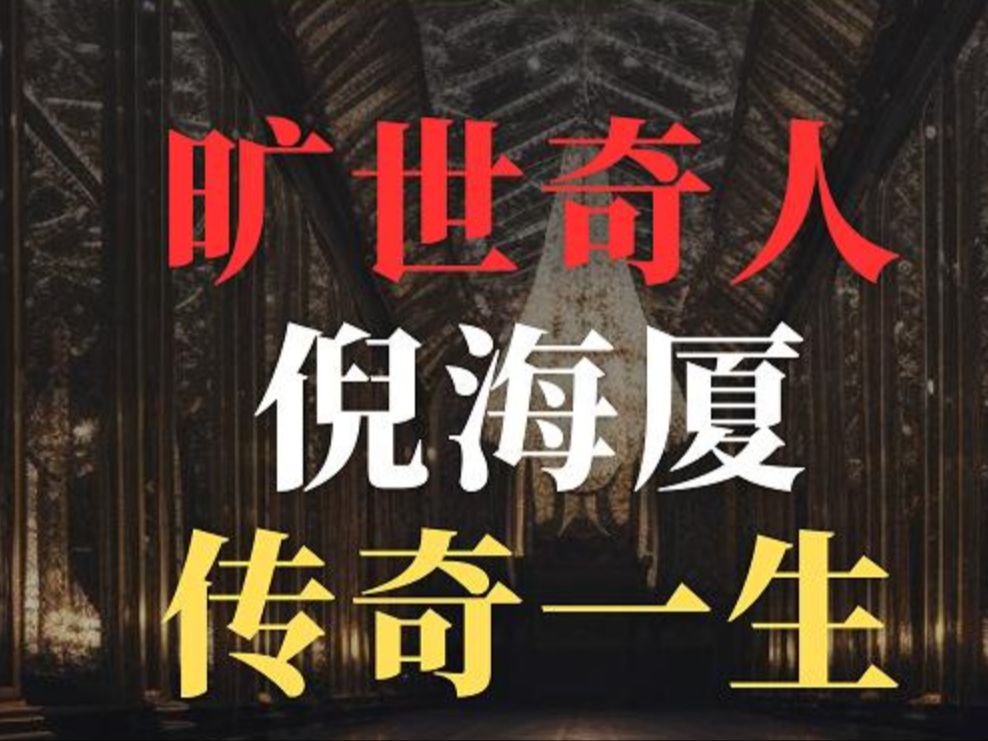 旷世奇人倪海厦的传奇一生!向倪老师致敬!哔哩哔哩bilibili