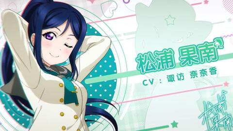 松浦果南pv 学园偶像季 群星闪耀wiki Bwiki 哔哩哔哩